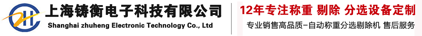 上海鑄衡電子科技有限公司